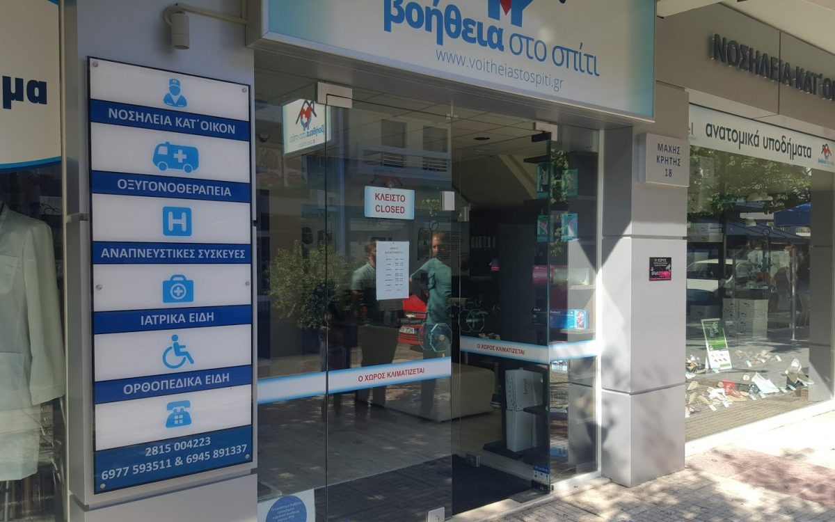 Κατάστημα ορθοπεδικών, Ηράκλειο Κρήτης